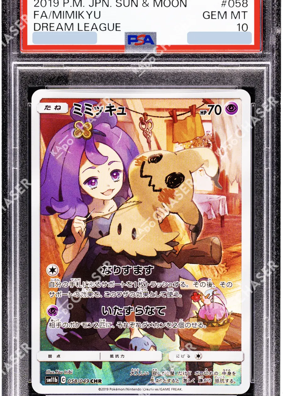 ミミッキュ PSA 10 カード 058 DREAM LEAGUE ミミッキュ PSA 10 カード 058 DREAM LEAGUE - メルカリ