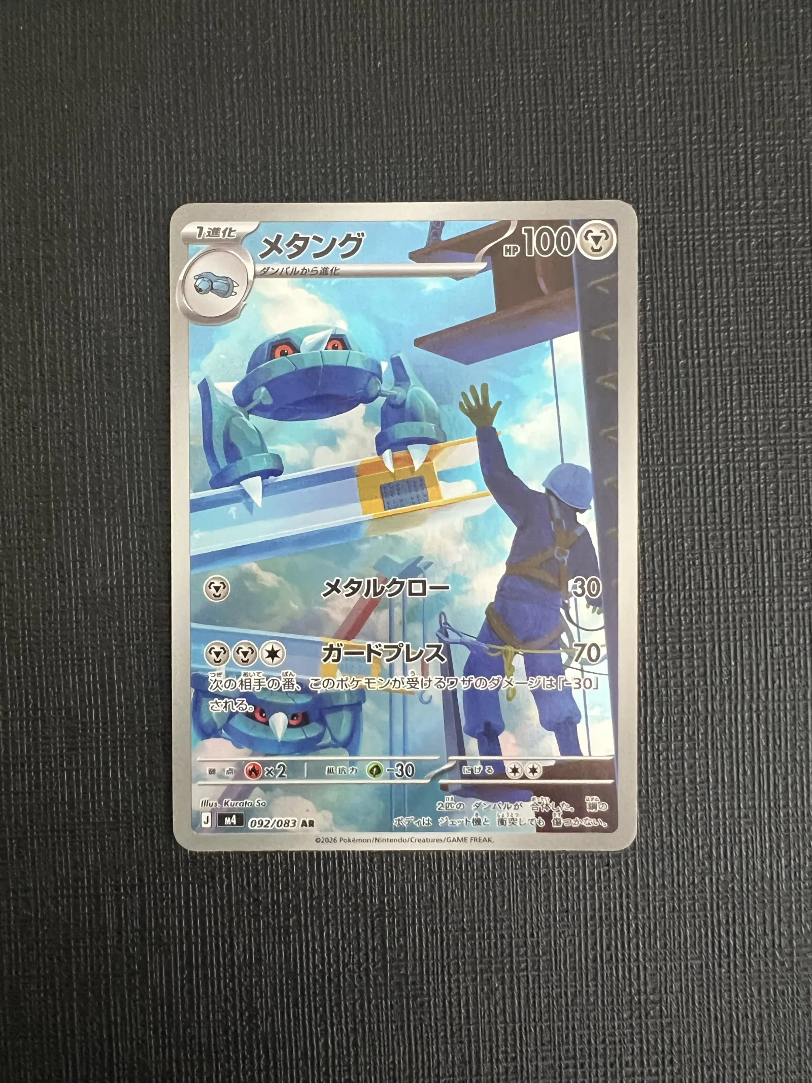 Metang メタング 092/083 M4